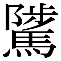 「騭」の明朝体フォント・イメージ