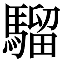 「騮」の明朝体フォント・イメージ