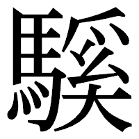 「騱」の明朝体フォント・イメージ