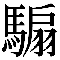 「騸」の明朝体フォント・イメージ