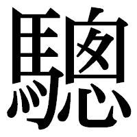 「驄」の明朝体フォント・イメージ