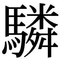 「驎」の明朝体フォント・イメージ