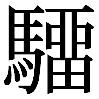 「驑」の明朝体フォント・イメージ