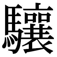 「驤」の明朝体フォント・イメージ
