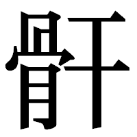 「骭」の明朝体フォント・イメージ
