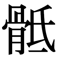 「骶」の明朝体フォント・イメージ