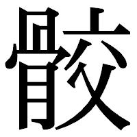 「骹」の明朝体フォント・イメージ