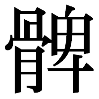 「髀」の明朝体フォント・イメージ