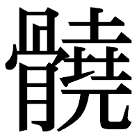 「髐」の明朝体フォント・イメージ