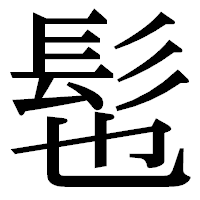 「髢」の明朝体フォント・イメージ