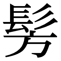 「髣」の明朝体フォント・イメージ