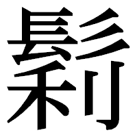 「鬁」の明朝体フォント・イメージ
