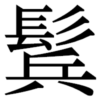「鬂」の明朝体フォント・イメージ