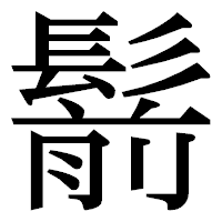 「鬋」の明朝体フォント・イメージ