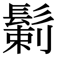 「鬎」の明朝体フォント・イメージ