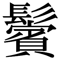 「鬢」の明朝体フォント・イメージ
