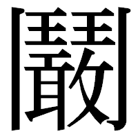 「鬫」の明朝体フォント・イメージ