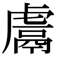 「鬳」の明朝体フォント・イメージ