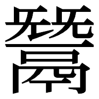 「鬵」の明朝体フォント・イメージ