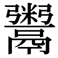 「鬻」の明朝体フォント・イメージ