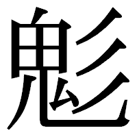 「鬽」の明朝体フォント・イメージ