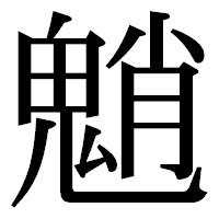「魈」の明朝体フォント・イメージ