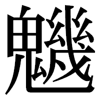 「魕」の明朝体フォント・イメージ