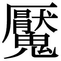 「魘」の明朝体フォント・イメージ