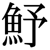 「魣」の明朝体フォント・イメージ