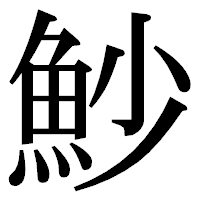 「魦」の明朝体フォント・イメージ