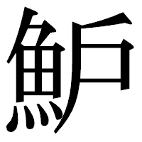 「魲」の明朝体フォント・イメージ