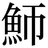 「魳」の明朝体フォント・イメージ