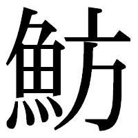 「魴」の明朝体フォント・イメージ