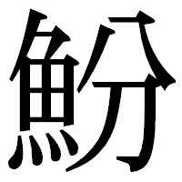 「魵」の明朝体フォント・イメージ