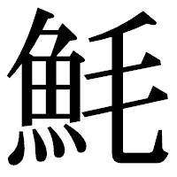 「魹」の明朝体フォント・イメージ