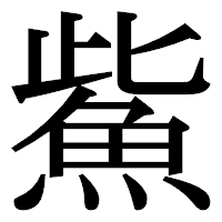 「鮆」の明朝体フォント・イメージ