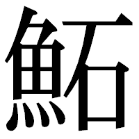 「鮖」の明朝体フォント・イメージ