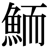 「鮞」の明朝体フォント・イメージ