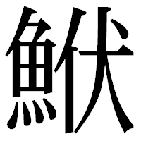 「鮲」の明朝体フォント・イメージ