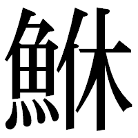 「鮴」の明朝体フォント・イメージ