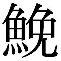 「鮸」の明朝体フォント・イメージ