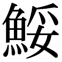 「鮾」の明朝体フォント・イメージ