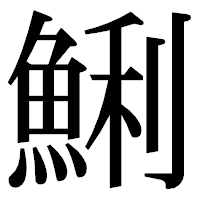 「鯏」の明朝体フォント・イメージ