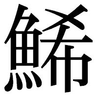 「鯑」の明朝体フォント・イメージ