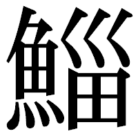 「鯔」の明朝体フォント・イメージ