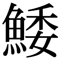 「鯘」の明朝体フォント・イメージ