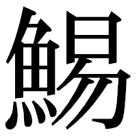 「鯣」の明朝体フォント・イメージ