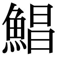 「鯧」の明朝体フォント・イメージ