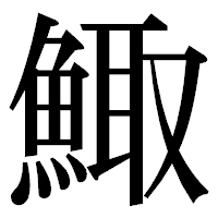 「鯫」の明朝体フォント・イメージ