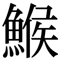 「鯸」の明朝体フォント・イメージ